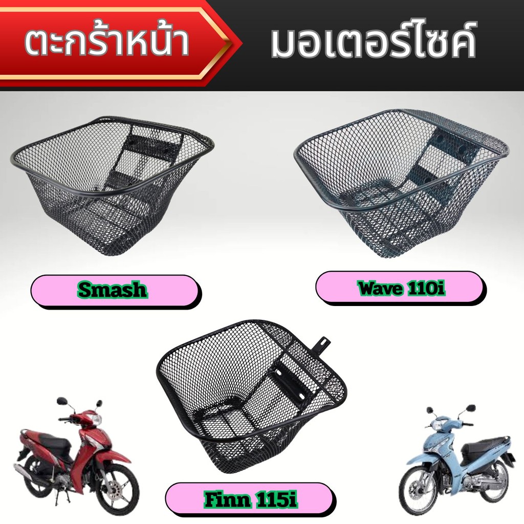 ของแต่งมอเตอร์ไซค์ราคาถูก ตะกร้าหน้า Finn115i/Smash/Wave 110i อะไหล่แต่งมอเตอร์ยอดฮิต คุณภาพระดับพรี