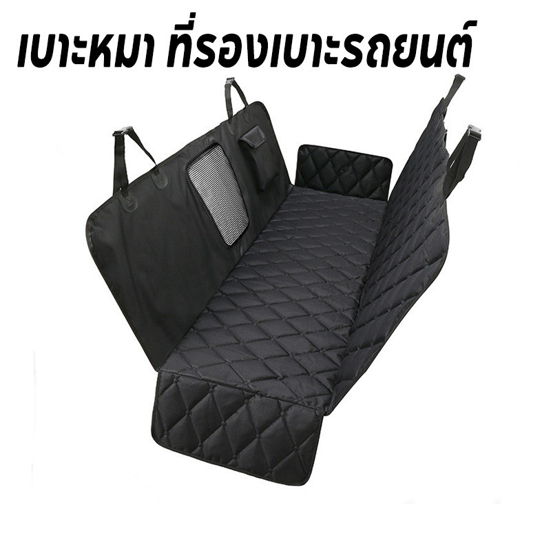 เตรียมจัดส่ง เบาะหมา ที่รองเบาะรถยนต์ ผ้าคลุมหลังเบาะสำหรับสัตว์เลี้ยง ผ้าคลุมเบาะกันเปื้อน กันน้ํา