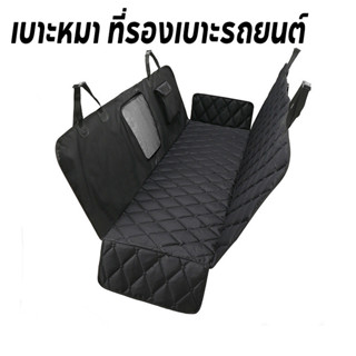 เตรียมจัดส่ง เบาะหมา ที่รองเบาะรถยนต์ ผ้าคลุมหลังเบาะสำหรับส…