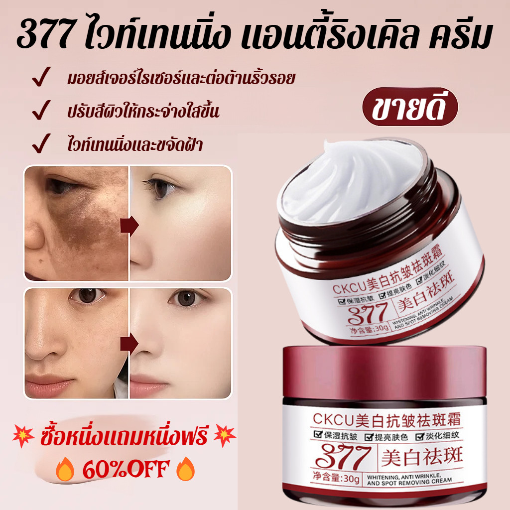 🔥ลดกระหน่ำ🔥ครีม 377 ลดริ้วรอยและจุดด่างดำ /ให้ความชุ่มชื้นยาวนาน เนื้อครีมบางเบาซึมซาบเร็ว / ผิวกระจ่างใส รอยสิวจางลง ครีมให้ความชุ่มชื้น ครีมซ่อมแซม ต่อต้านความไว พื้นฐานความปลอดภัย ให้ความชุ่มชื้น