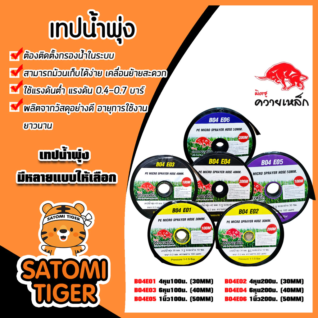 เทปน้ำพุ่ง ควายเหล็ก มีให้เลือก 3ขนาด 4หุน 6หุน 1นิ้ว ยาว 100-200 เมตร เทปส่งน้ำ ระบบน้ำ เทปรดน้ำ คุณภาพ