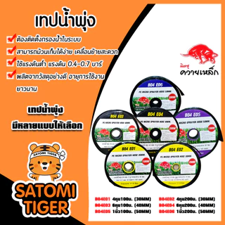 เทปน้ำพุ่ง ควายเหล็ก มีให้เลือก 3ขนาด 4หุน 6หุน 1นิ้ว ยาว 100-200 เมตร เทปส่งน้ำ ระบบน้ำ เทปรดน้ำ คุณภาพ