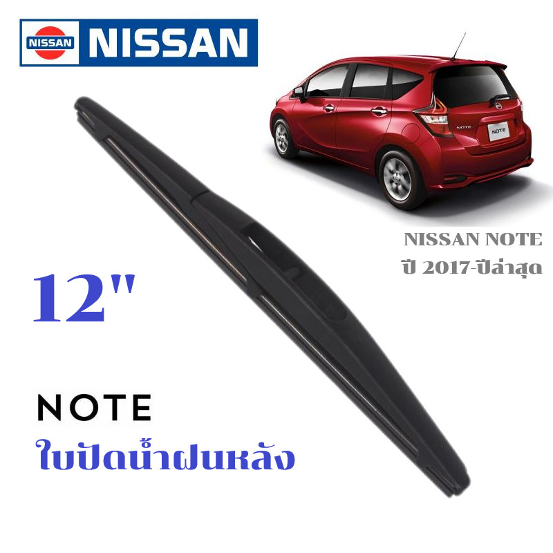 ใบปัดน้ำฝนหลัง NISSAN NOTE ที่ปัดน้ำฝน นิสสัน โน๊ต ที่ปัดน้ำฝนด้านหลัง พร้อมส่ง