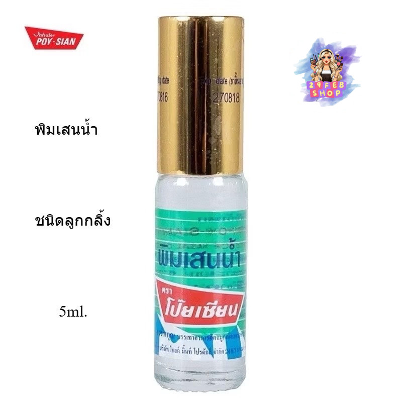 📍 (1อัน) Poy Sian PimSaenNam 5ml. โป๊ยเซียน พิมเสนน้ำ ชนิดลูกกลิ้ง 💓