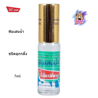📍 (1อัน) Poy Sian PimSaenNam 5ml. โป๊ยเซียน พิมเสนน้ำ ชนิดลูกกลิ้ง 💓
