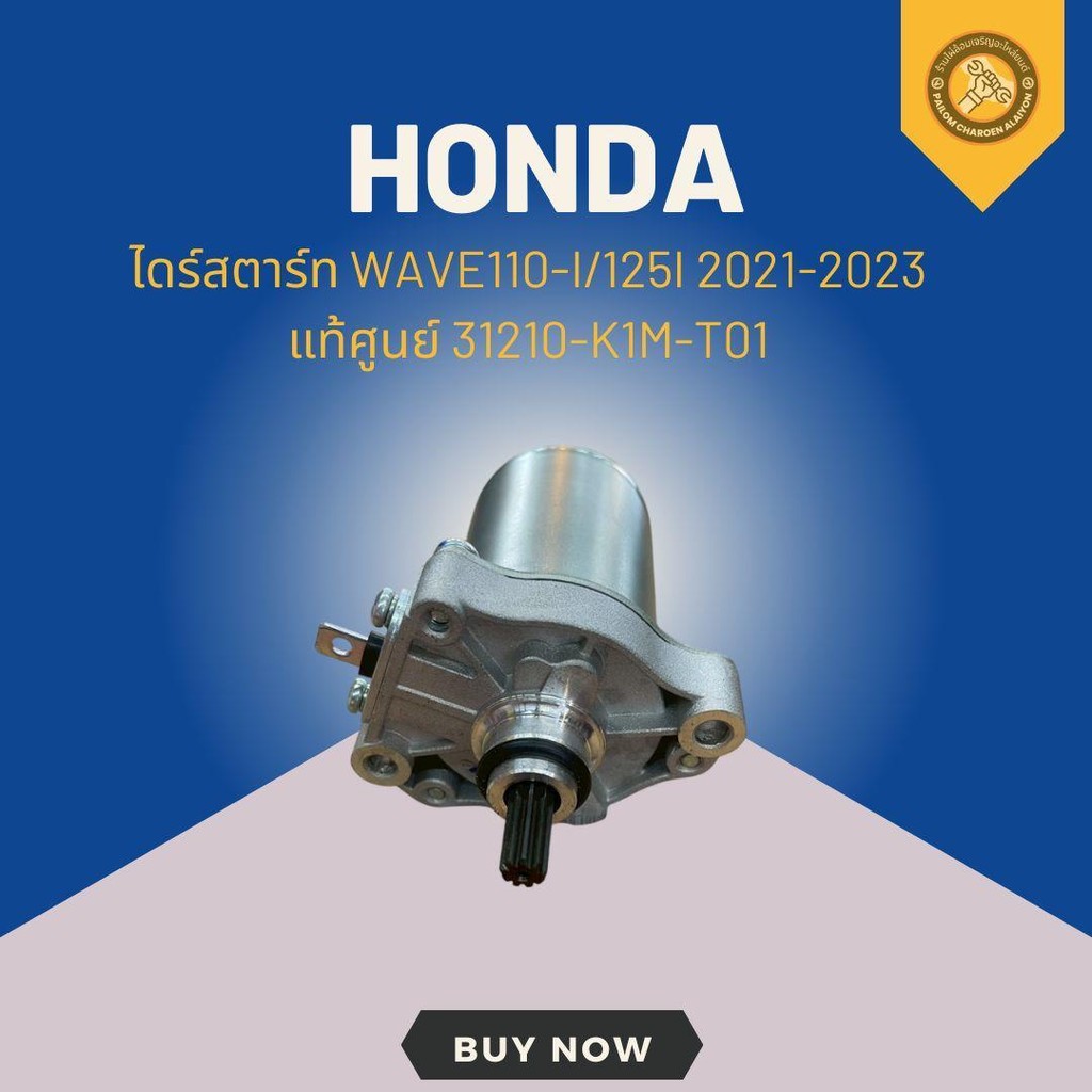 ดร์สตาร์ท WAVE110-I/125I 2021-2023 แท้ศูนย์ 31210-K1M-T01