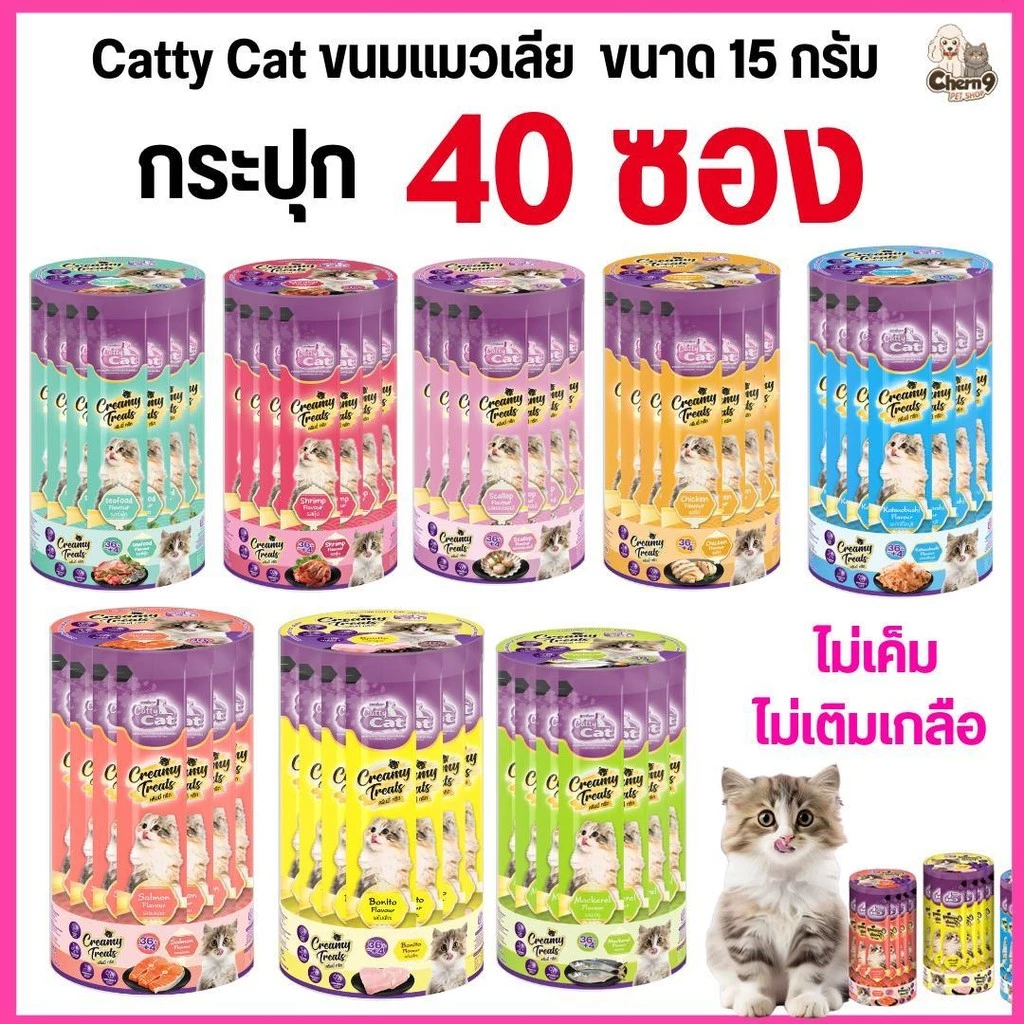 [[กระปุก 40 ซอง]]p ขนมแมวเลีย Catty Cat “ไม่เค็ม ไม่เติมเกลือ” สำหรับลูกแมว 1 เดือนขึ้นไป ขนาด 15gx40ซอง