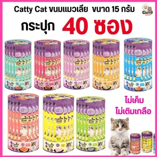 [[กระปุก 40 ซอง]]p ขนมแมวเลีย Catty Cat “ไม่เค็ม ไม่เติมเกลือ” สำหรับลูกแมว 1 เดือนขึ้นไป ขนาด 15gx40ซอง