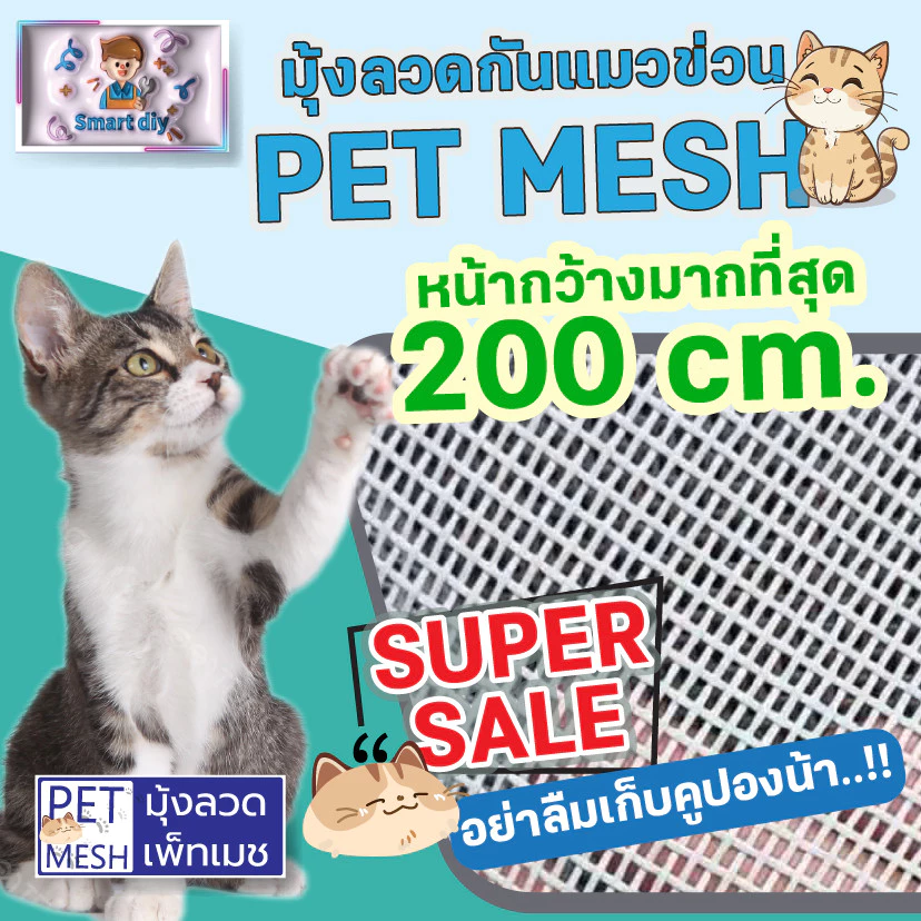 ตาข่ายกันแมวข่วน มุ้งลวดกันแมวข่วน PET MESH หน้ากว้าง 200ซม. กันแมวข่วนได้ 100% สินค้าเกรดส่งออก