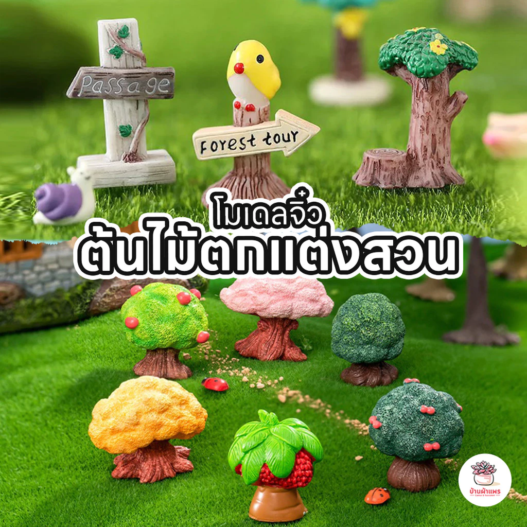 ป้ายและต้นไม้ตกแต่งสวน ตุ๊กตาจิ๋ว โมเดลจิ๋ว แต่งสวน ตุ๊กตาแต่งสวนจิ๋ว