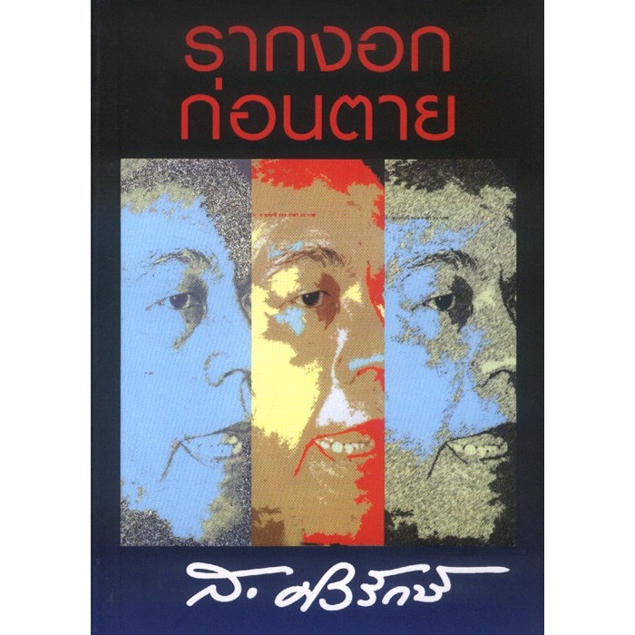 หนังสือ รากงอกก่อนตาย (ส.ศิวรักษ์)