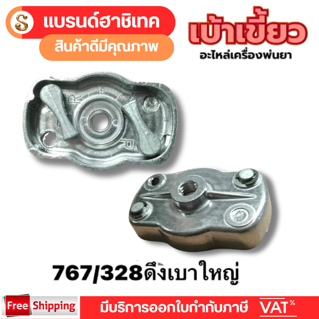 เบ้าเขี้ยวสตาร์ท​ 767/328 เบ้าเขี้ยว เครื่องพ่นยา เครื่องตัดหญ้า