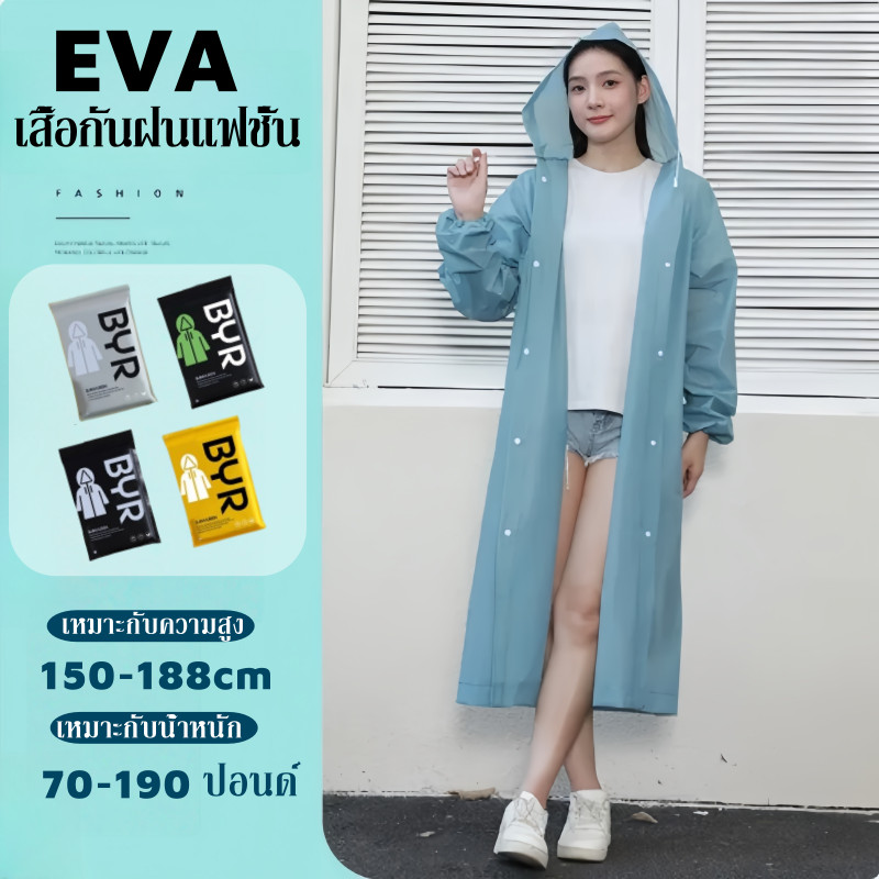 เสื้อกันฝนแฟชั่น PEVA เสื้อกันฝนแฟชั่น เสื้อกันฝนผู้ใหญ่ หนาขึ้น พับเก็บง่าย ทน และมีน้ำหนักเบา