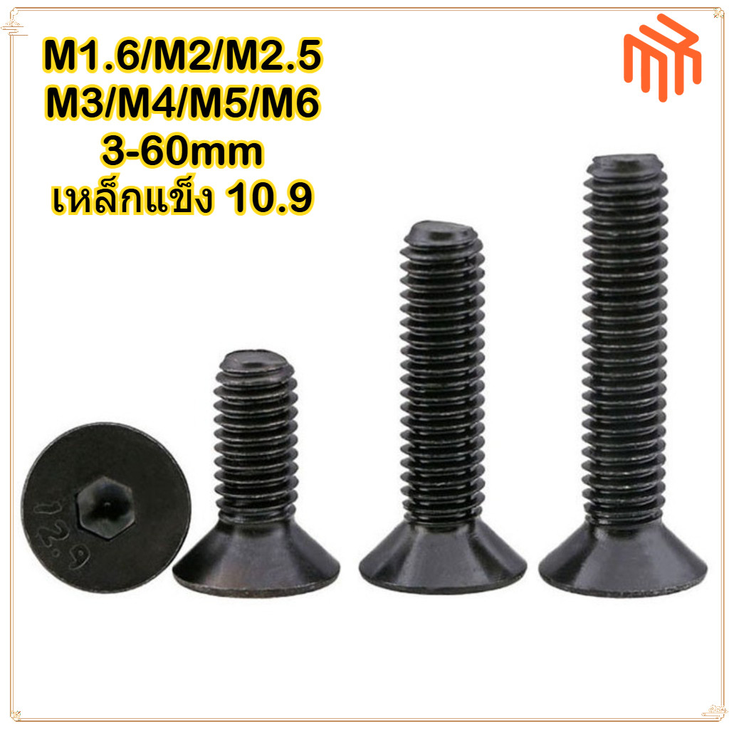 [MX0208] น็อต สกรู หัวจม เตเปอร์ เหล็กแข็ง 10.9 เกลียวมิล หยาบ M1.6 M2 M2.5 M3 M4 M5 M6 / Flat Head Hex Socket Machine Screw Grade 10.9 / 10.9 ซ็อกเก็ตหกเหลี่ยมหัวจม M1.6/M2/M2.5/M3/M4/M5/M6