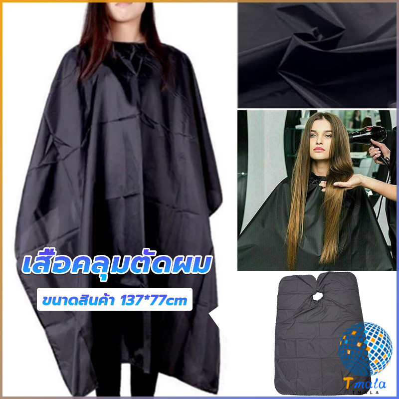 Tmala เสื้อคลุมตัดผม ผ้าคลุมตัวช่างตัดผม ดัด ย้อมผม  apron for haircut