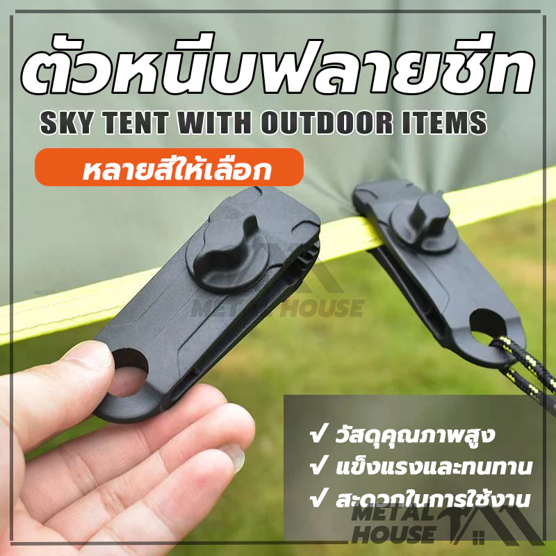 ตัวหนีบผ้าใบ ฟลายชีท ทาร์ป เต็นท์ thumbnail 6