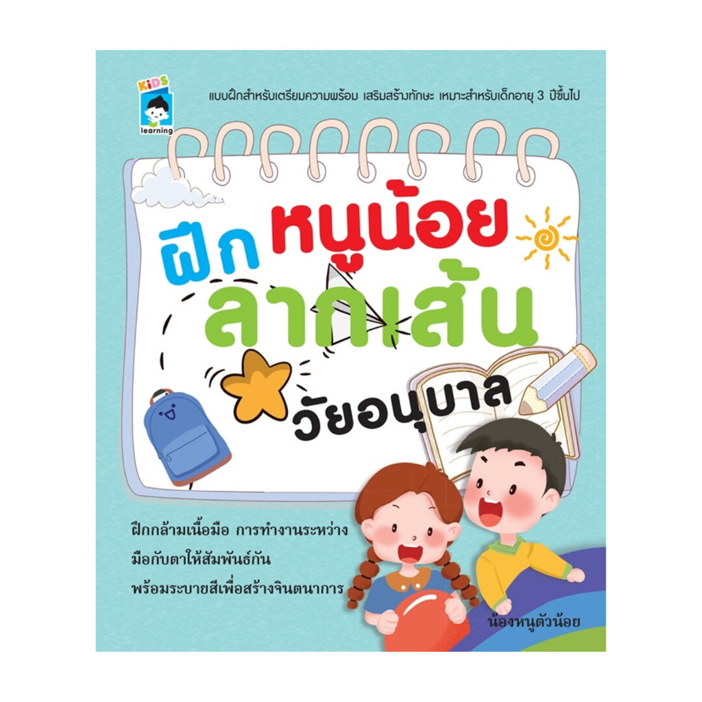 นายอินทร์ หนังสือ ฝึกหนูน้อยลากเส้นวัยอนุบาล