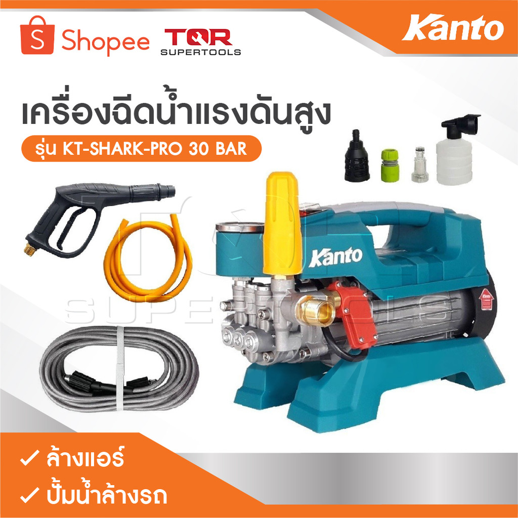 KANTO เครื่องฉีดน้ำแรงดันสูง KT-SHARK-PRO 30 BAR ล้างแอร์ เครื่องล้างแอร์ ปั้มน้ำล้างรถ ปั้มน้ำล้างร