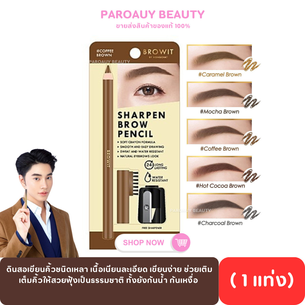 ดินสอเขียนคิ้วชนิดเหลา BROWIT บราวอิท Browit Sharpen Brow Pencil (ดินสอคิ้ว+กบเหลา)