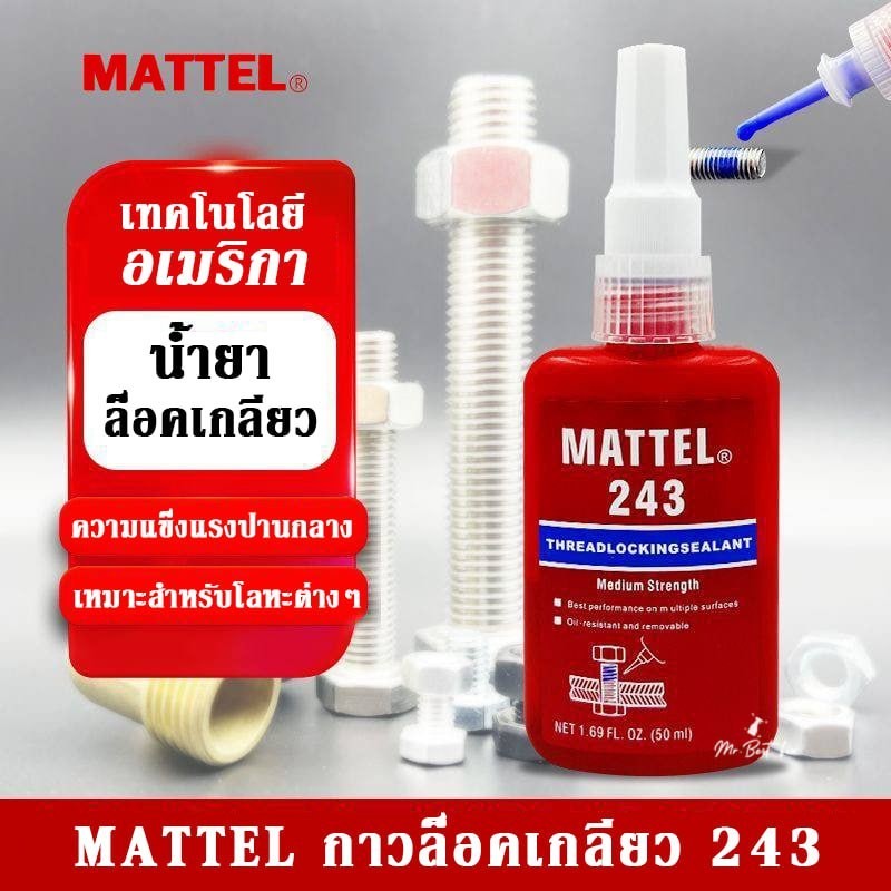 MATTEL 243 น้ำยาล๊อคเกลียว เทคโนโลยีอเมริกา แรงยึดปานกลาง ป้องกันสั่นสะเทือน ทนน้ำมัน ทนความร้อนสูง