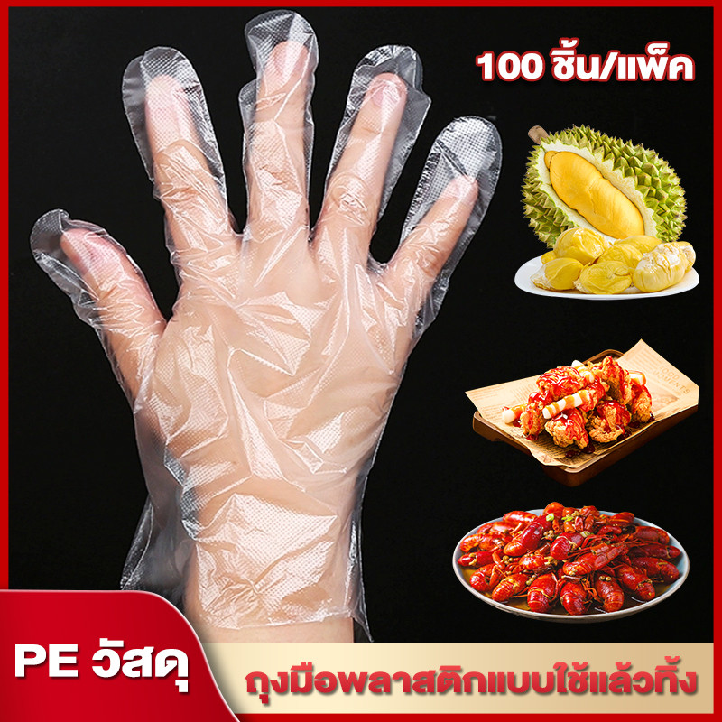 ถุงมือทำอาหาร ( 1 ห่อ มี 100 ชิ้น) ถุงมือทิ้ง ถุงมือพลาสติก บ้าน / จัดเลี้ยงหนากันน้ำและกันน้ำมัน