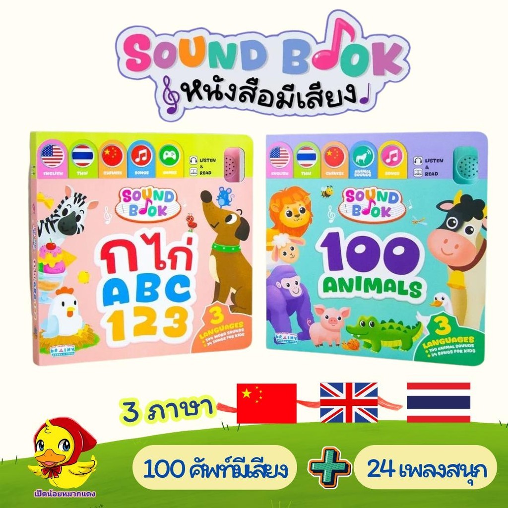 หนังสือมีเสียง Sound Book 3 ภาษา ก ไก่ ABC 123 และ 100 Animals Mr.beam