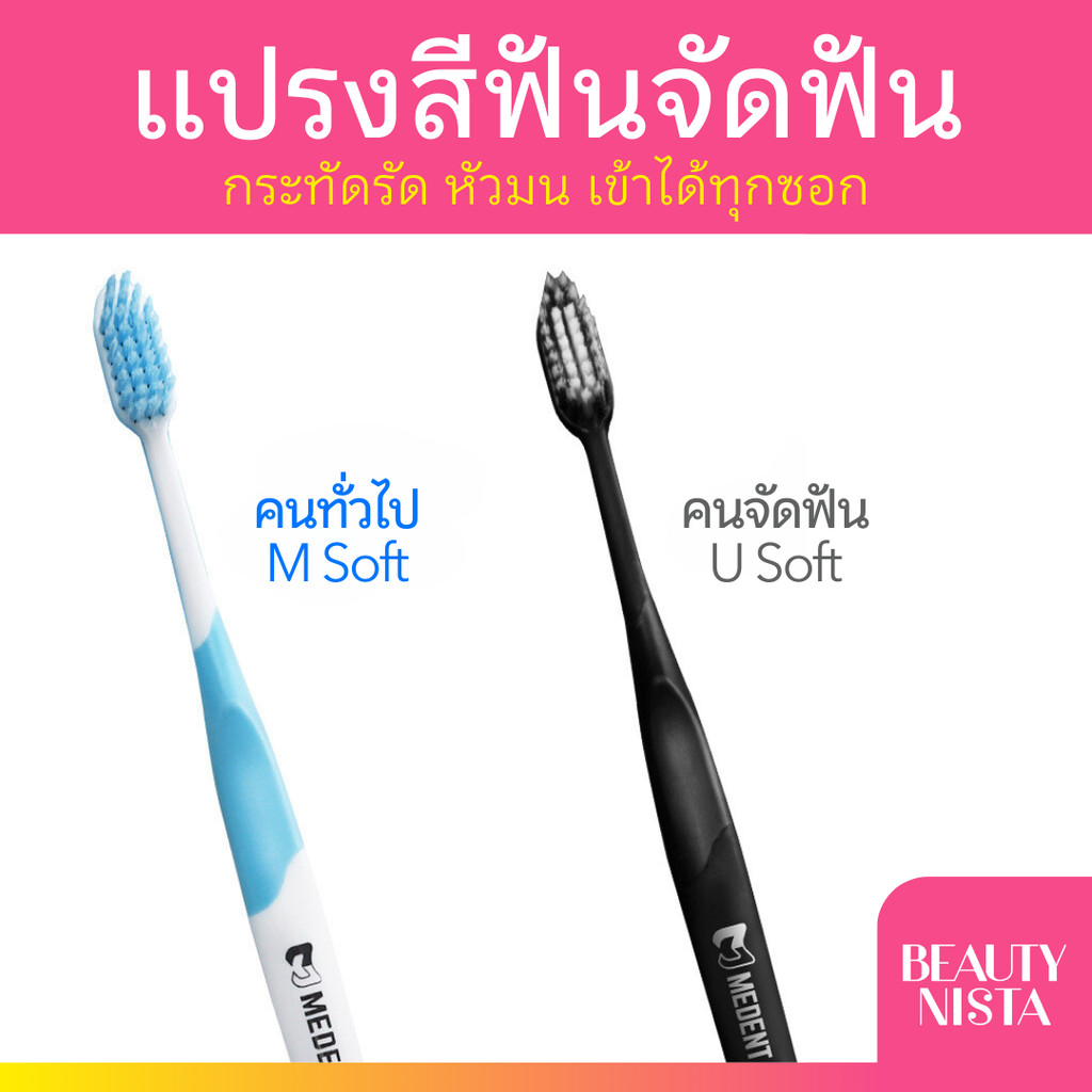 Medent Toothbrush แปรงสีฟันมีเด้นท์ แปรงขนนุ่ม / แปรงจัดฟัน