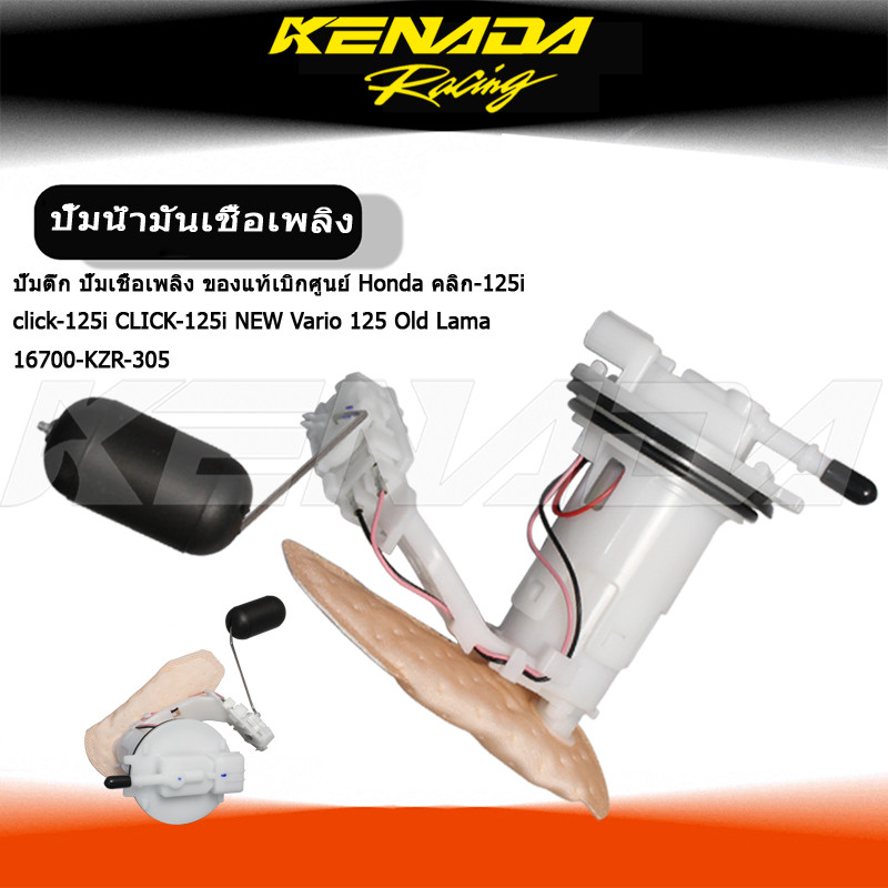 ปั้มติ๊ก ปั้มเชื้อเพลิง เบิกศูนย์ คลิก-125i click-125i CLICK-125i NEW Vario 125 Old Lama 16700-KZR-305