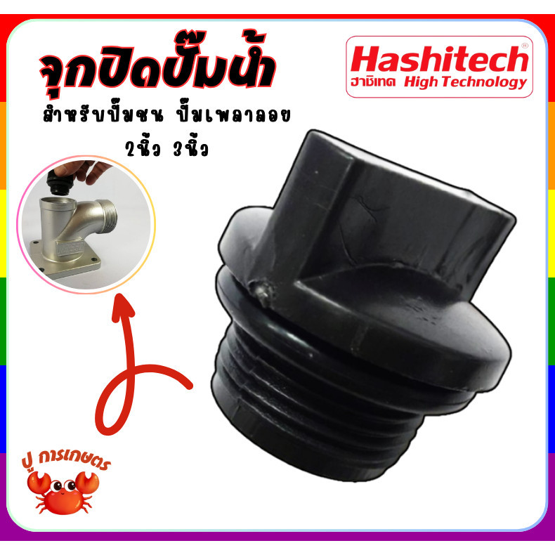 ฝาปิด จุกปิดปั๊มน้ำ ฝาปิดปั๊มน้ำ เครื่องสูบน้ำ ปั๊มชนเครื่อง ปั๊มเพลาลอย ใช้ได้ทั้ง 2-3 นิ้ว