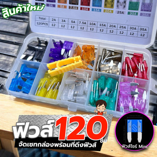 Mini Fuse ฟิวส์ขนาดมินิ จัดเซทกล่อง 120ชิ้น พร้อมคีมดึงฟิวส์