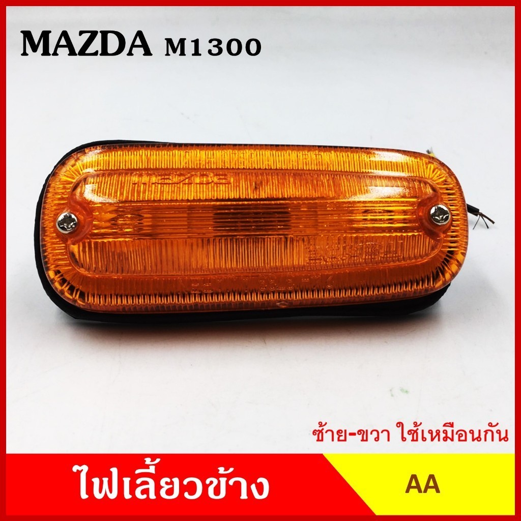AA ไฟเลี้ยวข้าง MAZDA M1300 FAMILIA กระบะ มาสด้า แฟมิเลีย เกรดA ไฟเลี้ยวแก้ม ใช้ได้ทั้งซ้ายหรือขวา อันละ M