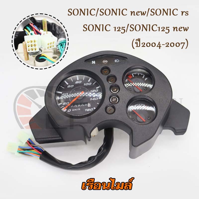 เรือนไมล์ SONIC/SONIC new/SONIC rs/SONIC 125/SONIC125 new(ปี2004-2007) หน้าปัดเรือน โซนิค ไมล์พร้อมชุดสายไฟสำหรับรุ่น