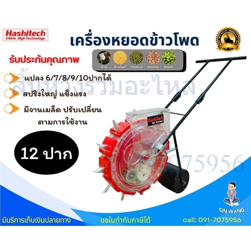 เครื่องหยอดข้าวโพด 12 ปาก รถเข็นหยอดเมล็ดพันธุ์ ฝ้าย ถั่วเขียว ถั่วลิสง ปรับปากได้ by สิ้นหวัง