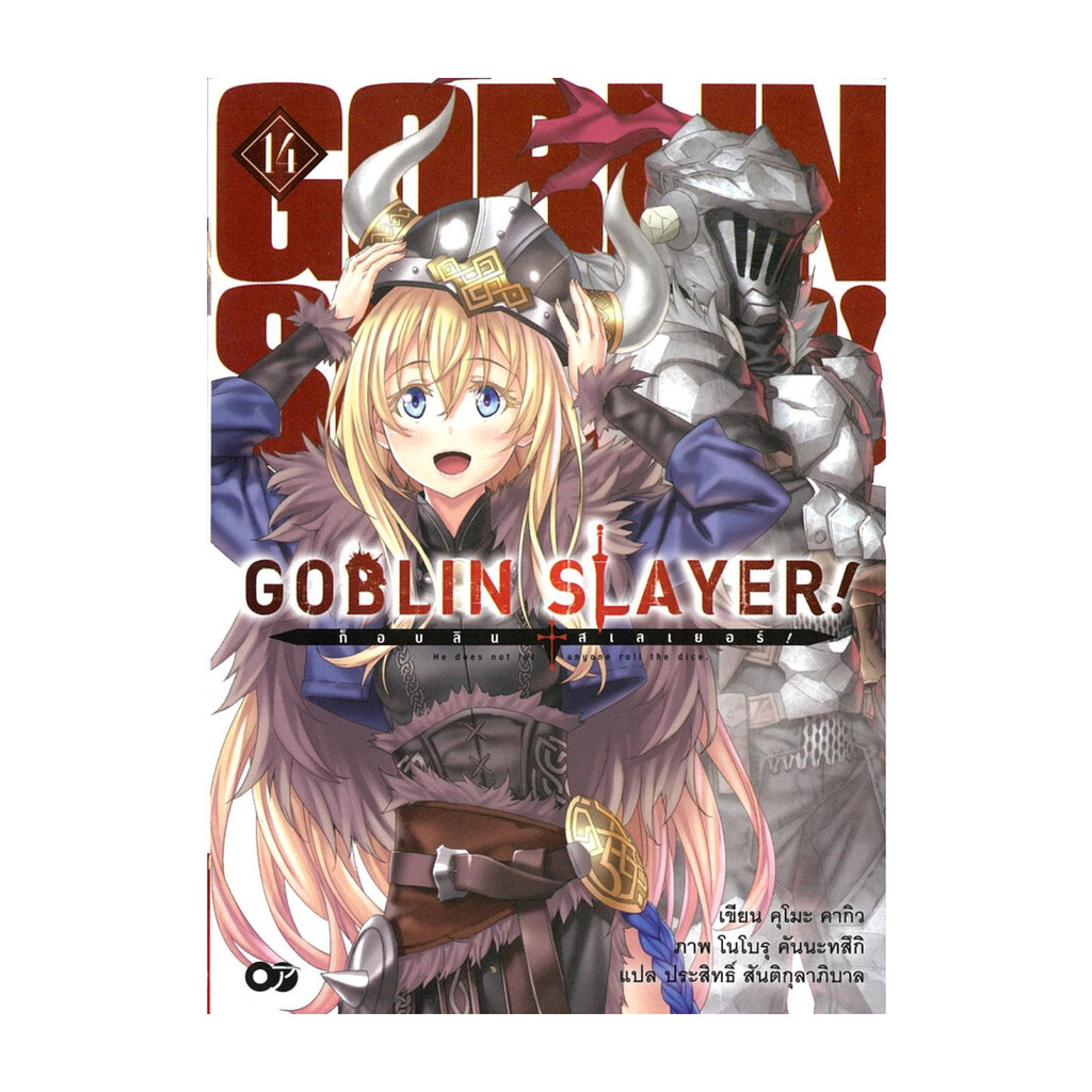 นายอินทร์ หนังสือ Goblin Slayer ! : ก็อบลินสเลเยอร์ เล่ม 14