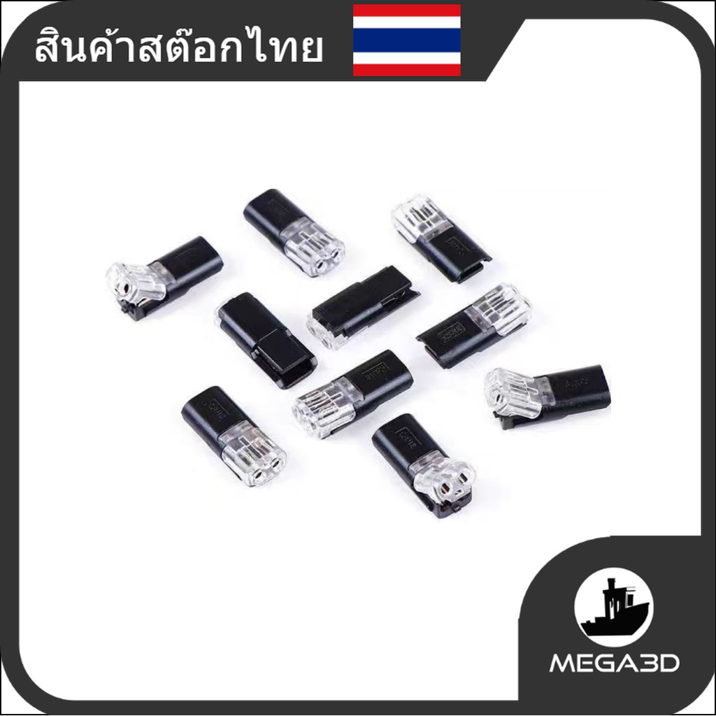 2pcs. ตัวต่อสายไฟ connector แบบแคลมป์ ถอดเสียบได้
