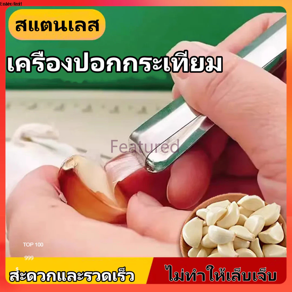 Featured ที่ปอกกระเทียม, สแตนเลสแบบแมนนวล, เครื่องครัว, แหนบ แหนบถอนขนหมู ขนไก่ แหนบถอนก้างปลา ที่ถอนก้างปลา