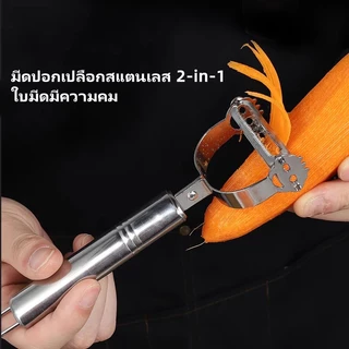 มีดปอกเปลือกสแตนเลส 2-in-1 มีดปอกผักและผลไม้ อุปกรณ์ครัวอเนกประสงค์สำหรับผัก มันฝรั่ง และผลไม้