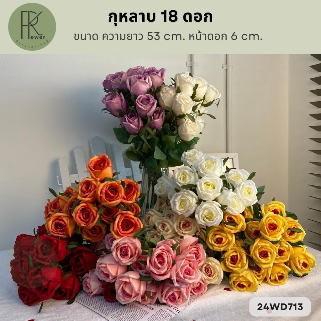 กุหลาบ ดอกกุหลาบประดิษฐ์ 18 ดอกช่อขนาด53ซม. ช่อตกแต่ง - Flowers