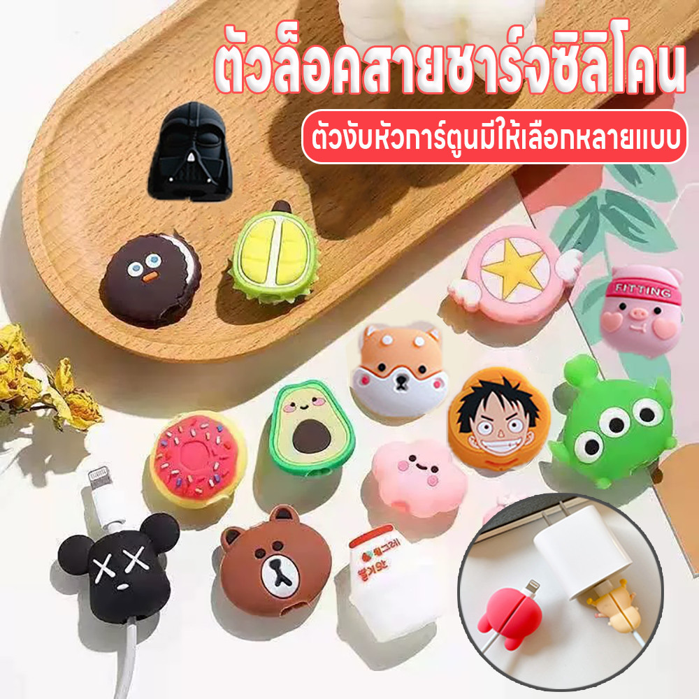 ตัวล็อคซิลิโคน ตัวถนอมสายชาร์จ ที่ถนอมสายชาร์จ ตัวงับสายชาร์จลายการ์ตูน ที่กันสายชาร์จหัก ตัวงับหัวการ์ตูน ตัวงับซิลิโคน
