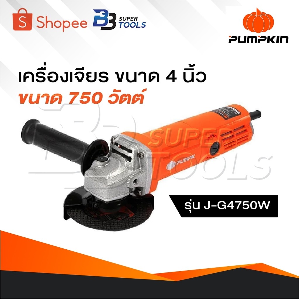 PUMPKIN เครื่องเจียรมือ รุ่น 50277 J-G4750W เครื่องเจียร หินเจียร เครื่องเจียรไฟฟ้า 4" สวิตซ์ท้าย
