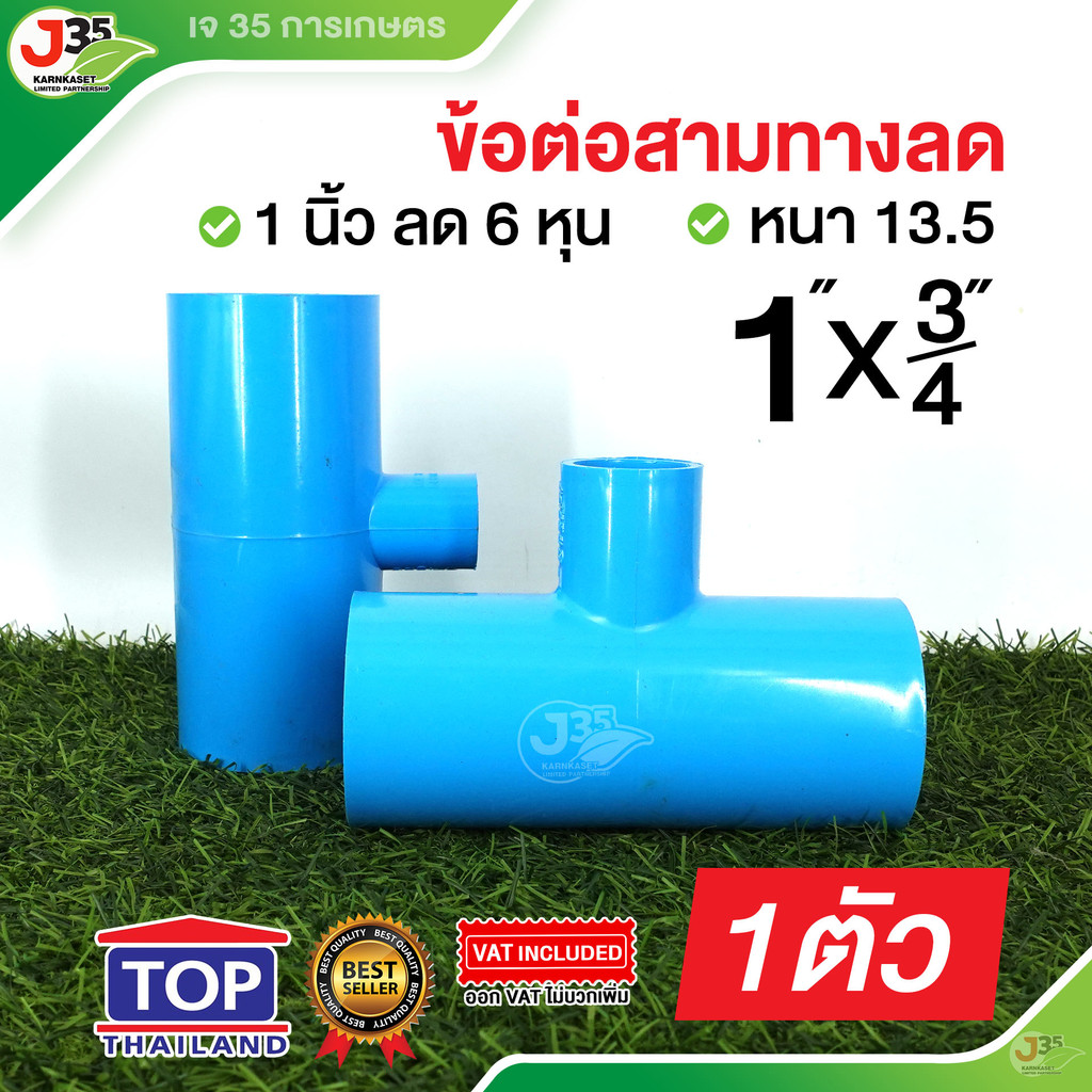 (1ตัว)ข้อต่อสามทางลด 1X3/4 นิ้ว รุ่นหนา 13.5 ตราTOP สามทางลด 1X3/4(6หุน)