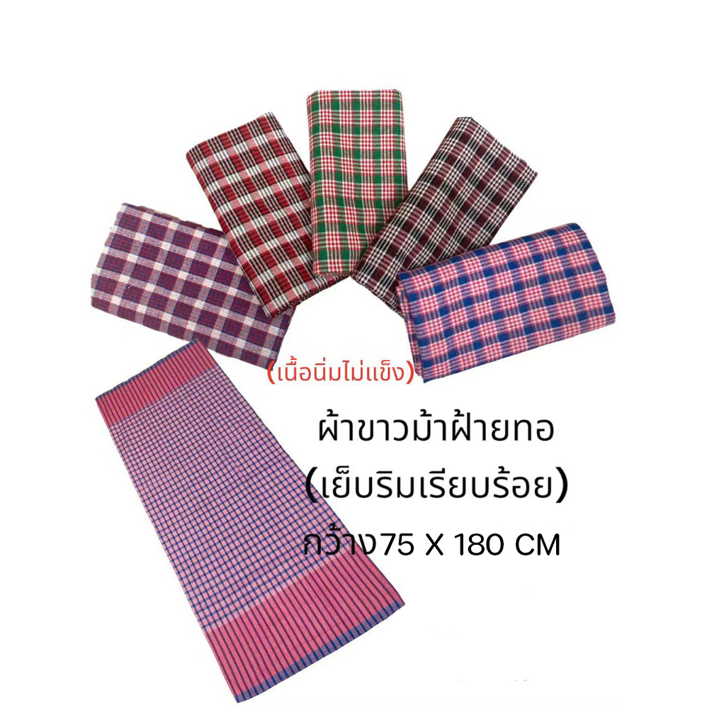 ผ้าขาวม้าทอบ้าน ผ้าขาวม้า ตรารถไฟ เย็บริม ขนาด 75x180cm