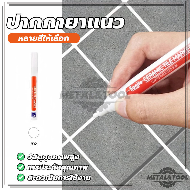 ปากกายาแนว ปากกาซ่อมกระเบื้อง กำจัดคราบ เชื้อรา แบคทีเรีย สำหรับห้องน้ำ ห้องครัว สีเนียน แห้งง่าย