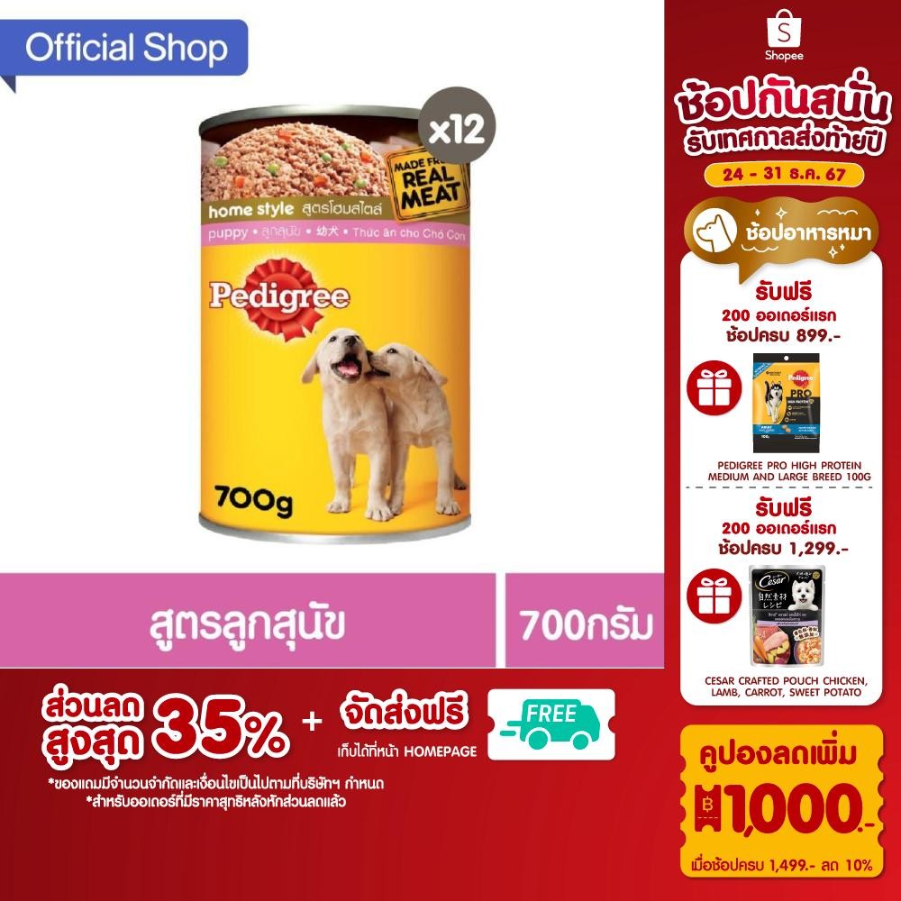PEDIGREE เพดดิกรี อาหารเปียกสุนัขกระป๋อง 700 ก. (12 กระป๋อง)