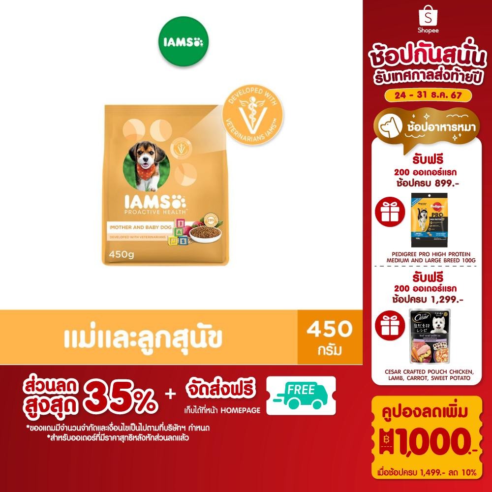 IAMS โปรแอคทีฟ เฮลท์ อาหารสุนัขแบบแห้ง สูตรแม่และลูกสุนัข 450 ก.
