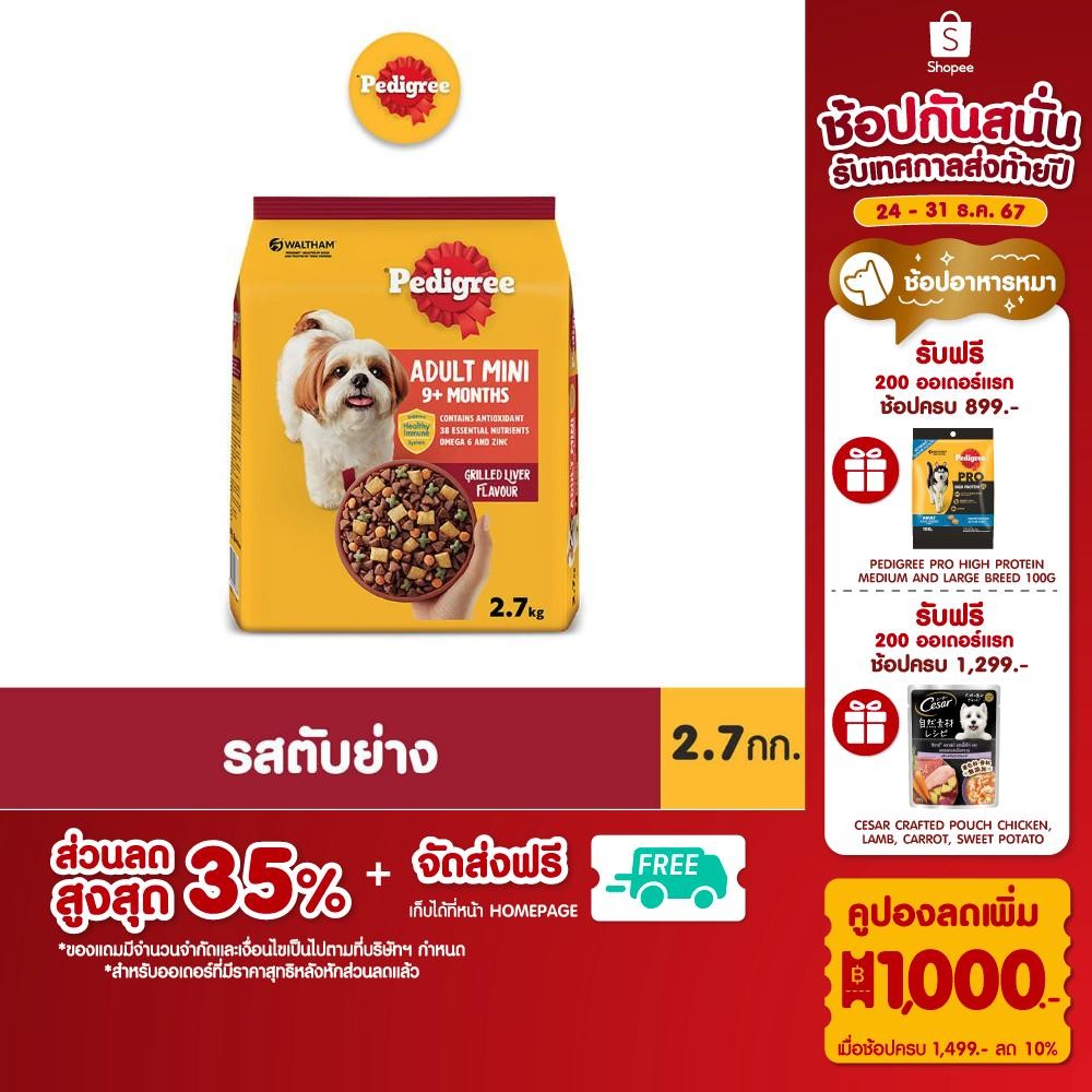 PEDIGREE เพดดิกรี อาหารหมาโต สูตรหมาพันธุ์เล็ก แบบเม็ด 2.7 กก