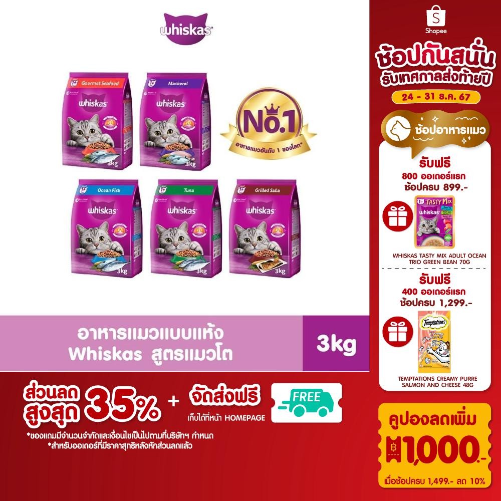 WHISKAS วิสกัส อาหารเม็ดแมวสำหรับแมวโต 3 กก.