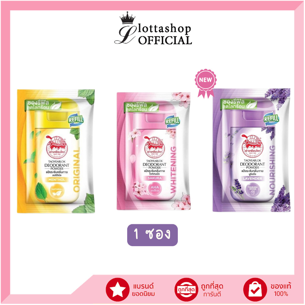 🔥แท้/ถูกที่สุด/ไลฟ์ทุกวัน🔥(1ซอง) เต่าเหยียบโลก ซองรีฟิล (ออริจินัล/ไวท์เทนนิ่ง/นูริชชิ่ง) 18กรัม
