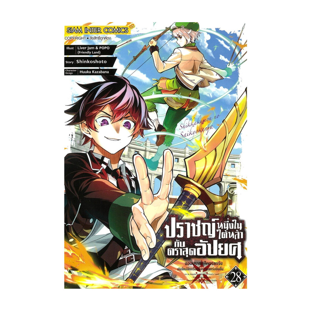 นายอินทร์ หนังสือ ปราชญ์หนึ่งในใต้หล้ากับตราสุดอัปยศ เล่ม 28