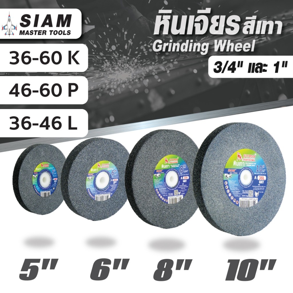 หินเจียรสีเทา ใช้กับเครื่องมอเตอร์หินไฟ 5", 6",8", 10" A 36-60 SUMO ใช้ขัดเจียรเหล็กที่มีความแข็ง ไม่มากนัก